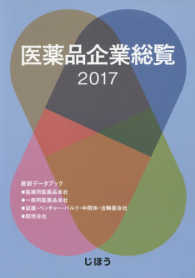 医薬品企業総覧 2017 薬業会社録
