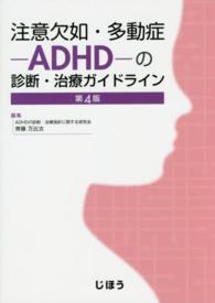 注意欠如・多動症-ADHD-の診断・治療ガイドライン