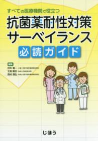 抗菌薬耐性対策サーベイランス必読ガイド すべての医療機関で役立つ