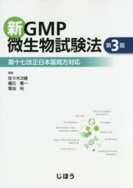 新GMP微生物試験法 第十七改正日本薬局方対応. 第3版