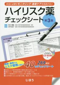 ハイリスク薬チェックシート 本当に必要なモニタリング・患者ケアを見逃さない. 第3版