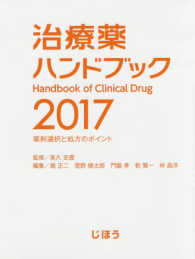 治療薬ﾊﾝﾄﾞﾌﾞｯｸ 2017 薬剤選択と処方のﾎﾟｲﾝﾄ