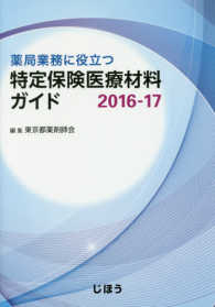 薬局業務に役立つ特定保険医療材料ガイド 2016-17