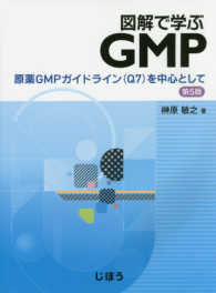 図解で学ぶGMP 原薬GMPガイドライン(Q7)を中心として. 第5版