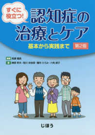 認知症の治療とケア 基本から実践まで. 第2版