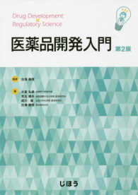 医薬品開発入門 第2版