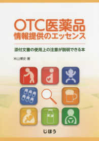 OTC医薬品情報提供のエッセンス 添付文書の使用上の注意が説明できる本