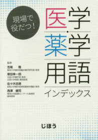 医学・薬学用語インデックス 現場で役だつ!