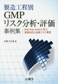 製造工程別GMPリスク分析・評価事例集 Warning letterに学ぶ査察対応と品質リスク管理