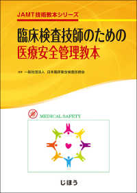 臨床検査技師のための医療安全管理教本 JAMT技術教本シリーズ