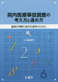 院内医療事故調査の考え方と進め方 適切な判断と委員会運営のために