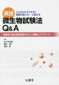 実践微生物試験法Q&A 医薬品・食品品質管理の正しい理解とアプローチ  こんなときどうする?現場の困った!に答える