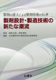製剤設計・製造技術の新たな潮流 製剤の達人による製剤技術の伝承