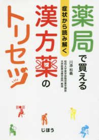 薬局で買える漢方薬のトリセツ 症状から読み解く