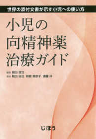 小児の向精神薬治療ガイド 世界の添付文書が示す小児への使い方