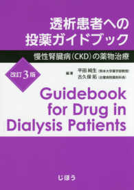 透析患者への投薬ガイドブック 慢性腎臓病(CKD)の薬物治療. 改訂3版
