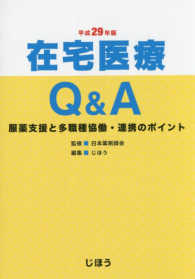 在宅医療Q&A 平成29年版 服薬支援と多職種協働・連携のポイント