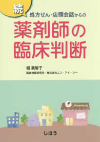 処方せん・店頭会話からの薬剤師の臨床判断 続