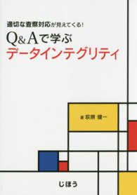 Q&Aで学ぶデータインテグリティ 適切な査察対応が見えてくる!