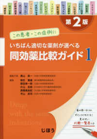 いちばん適切な薬剤が選べる同効薬比較ガイド 1 この患者・この症例に. 第2版