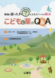 こどもと薬のQ&A [正] 現場の困った!作り方・使い方・飲ませ方をエキスパートが解決