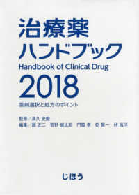 治療薬ハンドブック 薬剤選択と処方のポイント