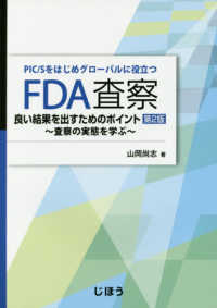 FDA査察良い結果を出すためのポイント PIC/Sをはじめグローバルに役立つ  査察の実態を学ぶ. 第2版