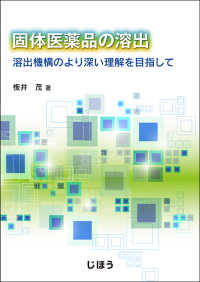 固体医薬品の溶出 溶出機構のより深い理解を目指して