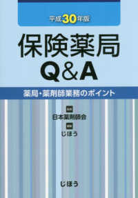保険薬局Q&A 平成30年版 薬局・薬剤師業務のポイント