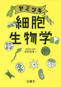 ヤミツキ細胞生物学