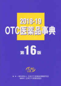 OTC医薬品事典 2018-19年版 (16版) 一般用医薬品集