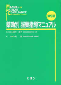 薬効別服薬指導マニュアル 第9版