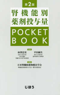 腎機能別薬剤投与量POCKET BOOK 第2版