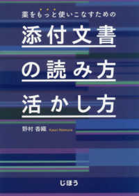 薬をもっと使いこなすための添付文書の読み方活かし方