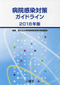 病院感染対策ガイドライン 2018年版