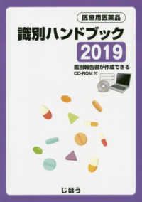 医薬品識別ハンドブック 2019 医療用