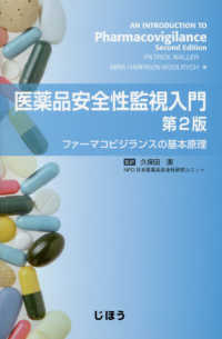 医薬品安全性監視入門 ファーマコビジランスの基本原理. 第2版