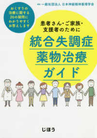 統合失調症薬物治療ガイド 患者さん・ご家族・支援者のために