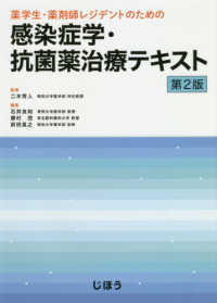 薬学生・薬剤師レジデントのための感染症学・抗菌薬治療テキスト 第2版