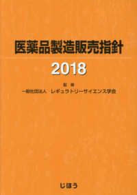 医薬品製造販売指針 2018