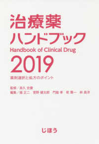 治療薬ハンドブック 2019 薬剤選択と処方のポイント