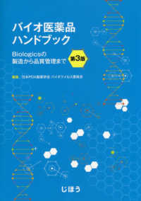 バイオ医薬品ハンドブック Biologicsの製造から品質管理まで. 第3版