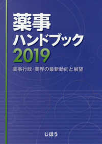 薬事ハンドブック 2019