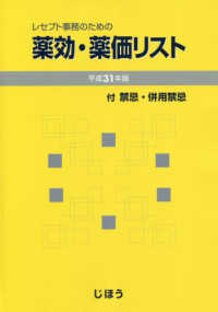 レセプト事務のための薬効・薬価リスト 平成31年版