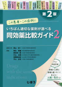 いちばん適切な薬剤が選べる同効薬比較ガイド 2 この患者・この症例に. 第2版