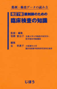 薬剤師のための臨床検査の知識 薬剤・検査データの読み方. 改訂7版