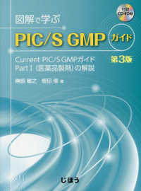 図解で学ぶPIC/S GMPガイド Current PIC/S GMPガイドPart I(医薬品製剤)の解説. 第3版