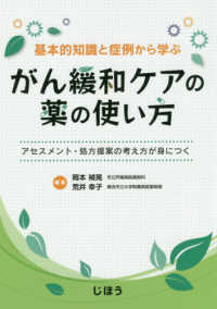 基本的知識と症例から学ぶがん緩和ｹｱの薬の使い方 ｱｾｽﾒﾝﾄ･処方提案の考え方が身につく