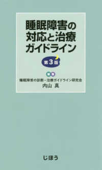 睡眠障害の対応と治療ガイドライン