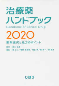 治療薬ﾊﾝﾄﾞﾌﾞｯｸ 2020 薬剤選択と処方のﾎﾟｲﾝﾄ